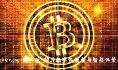 Tokenim 企业版：助力数字化转型与智能化管理