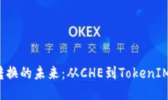  代币转换的未来：从CHE到TokenIM的探索
