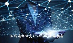 如何有效恢复Tokenim：全面指南