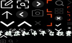 新手指南：掌握虚拟币平台投资的关键技巧