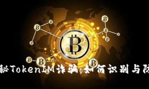 揭秘TokenIM诈骗：如何识别与防范