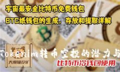 探索Tokenim转币空投的潜力与策略