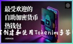 如何创建和使用Tokenim多签钱包