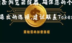 要退出Tokenim，您可以遵循以下步骤：1. **登录您