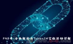 PNS币：全面解析与TokenIM空投活动详解