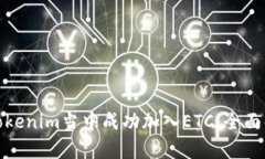 : 如何在Tokenim当中成功加入ETC：全面解析与指南