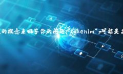 在加密货币和区块链的领域，＂tokenim＂ 和 ＂u＂