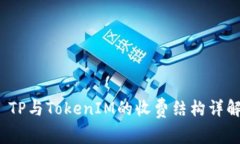  TP与TokenIM的收费结构详解