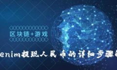 Tokenim提现人民币的详细步骤解析