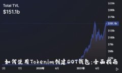 如何使用Tokenim创建DOT钱包：全面指南