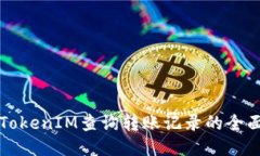 利用TokenIM查询转账记录的全面指南