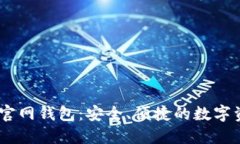 : IM Token官网钱包：安全、便捷的数字资产管理工