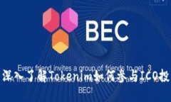 : 深入了解Tokenim如何参与ICO投资