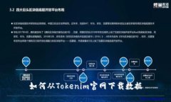 如何从Tokenim官网下载数据
