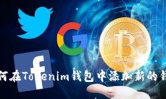 如何在Tokenim钱包中添加新的钱包
