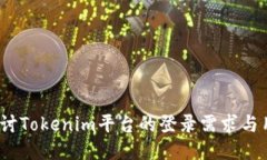  深入探讨Tokenim平台的登录需求与用户体验