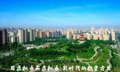 用虚拟币买虚拟币：新时代的投资方式