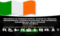 : 公信链钱包如何安全转账至TokenIm?