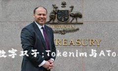 区块链世界的数字双子：Tokenim与AToken的深度解析