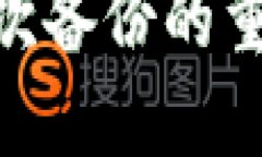 Tokenim私钥多次备份的重要性与实践指南