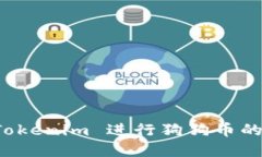 如何通过 Tokenim 进行狗狗币的交易与投资