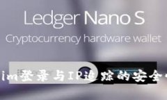 Tokenim登录与IP追踪的安全性分析