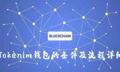 对接Tokenim钱包的条件及流程详细解析