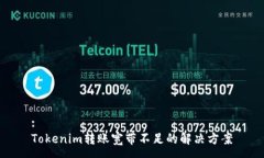 :Tokenim转账宽带不足的解决方案