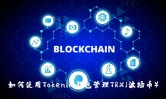 如何使用Tokenim钱包管理TRX（波场币）