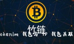 如何将 Tokenim 钱包与 TP 钱包关联：全面指南