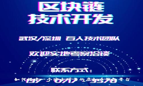 如何搭建一个安全可靠的虚拟币钱包平台