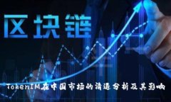 TokenIM在中国市场的清退分析及其影响