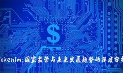 Tokenim：国家监管与未来发展趋势的深度分析