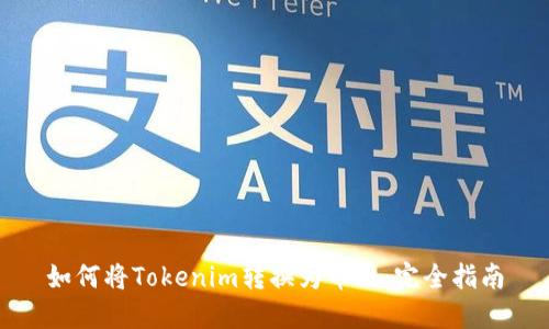 如何将Tokenim转换为币久：完全指南