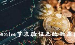 深入了解Tokenim节点验证无效的原因及解决方案