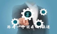 思考一个优质的，放进