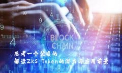 思考一个优质的  解读ZKS Token的潜力与应用前景
