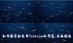 如何安装和使用Tokenim冷钱包：全面指南