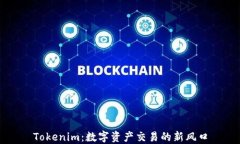 Tokenim：数字资产交易的新风口