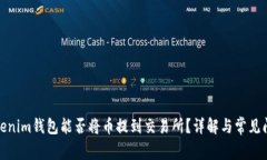 Tokenim钱包能否将币提到交易所？详解与常见问题