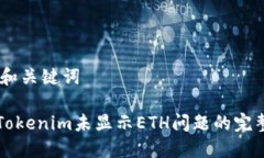 ## 和关键词解决Tokenim未显示ETH问题的完整指南
