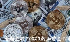 Tokenim：全面支持TRC20的加密支付解决方案