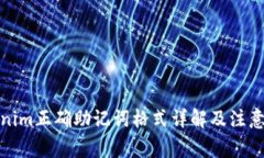 Tokenim正确助记词格式详解及注意事项