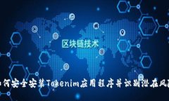 如何安全安装Tokenim应用程序并识别潜在风险