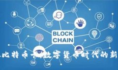 虚拟比特币卡：数字货币时代的新选择