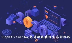 biasotiTokenim：华为的区块链生态新机遇