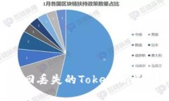 如何成功找回丢失的Tokenim资产：全面指南