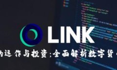 虚拟币的运作与投资：全面解析数字货币的世界