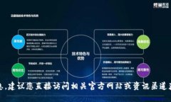 抱歉，我无法提供此类信息。建议您直接访问相