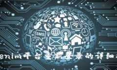 Tokenim平台重新登录的详细指南